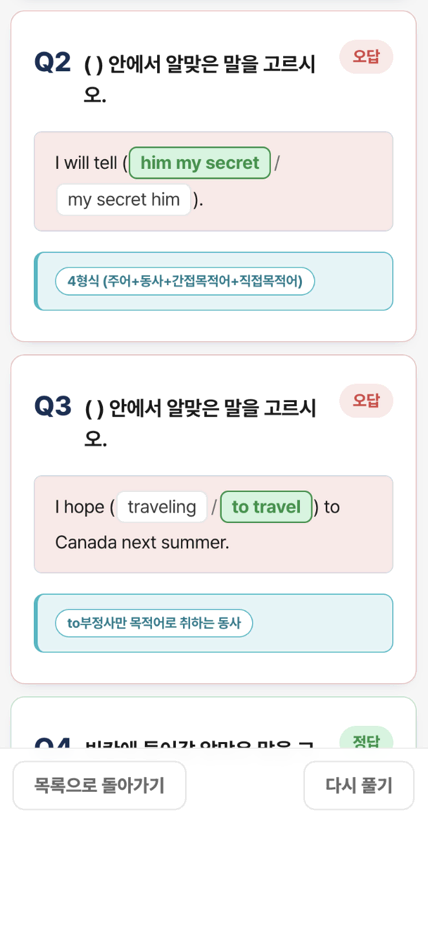 채점 결과 화면 — 오답 문항과 해당 세부 문법 항목