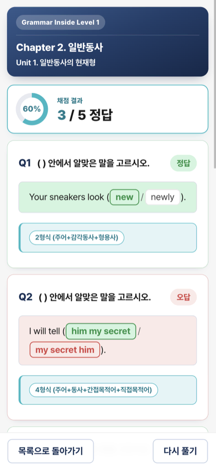 채점 결과 화면 — 점수와 문항별 정오답