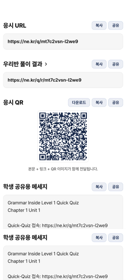 공유 URL 화면 — 응시 URL·우리반 풀이 결과·QR·학생 공유용 메세지